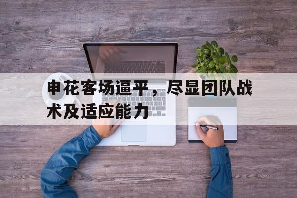 申花客场逼平，尽显团队战术及适应能力