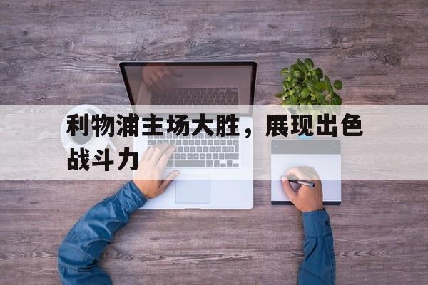 利物浦主场大胜，展现出色战斗力